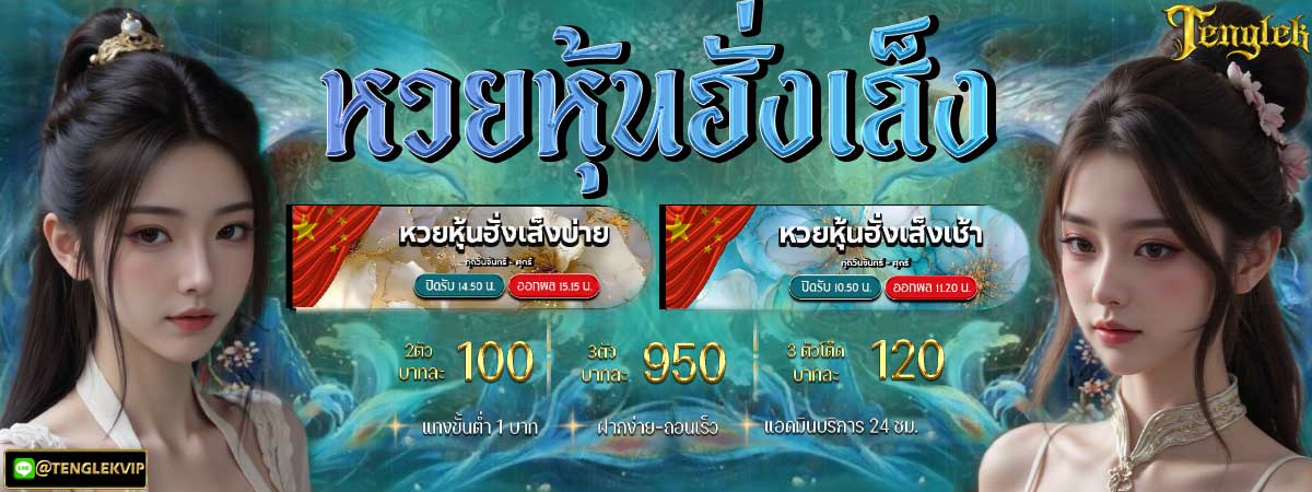 หวยหุ้นฮั่งเส็ง หวยหุ้นฮั่งเส็ง