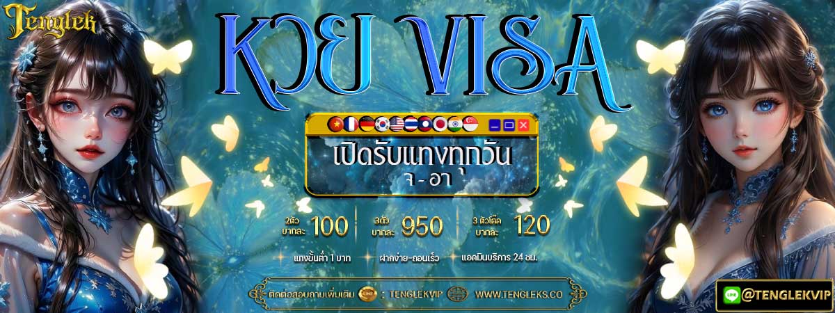 หวยVISA หวยVISA