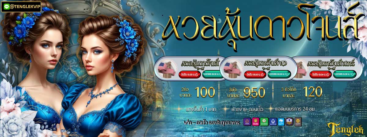 หวยหุ้นดาวโจนส์ หวยหุ้นดาวโจนส์