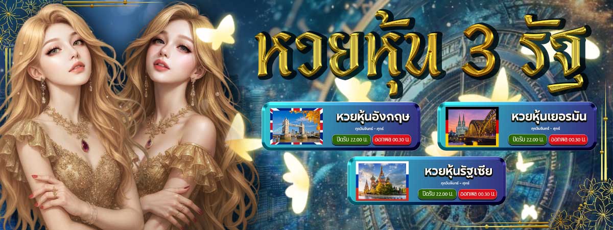หวยหุ้น3รัฐ หวยหุ้น3รัฐ