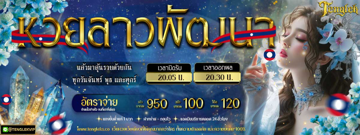 หวยลาวพัฒนา หวยลาวพัฒนา